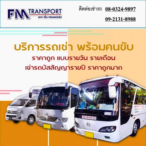 เช่าพร้อมคนขับ ราคาถูกมาก เช่ารถบางบอน